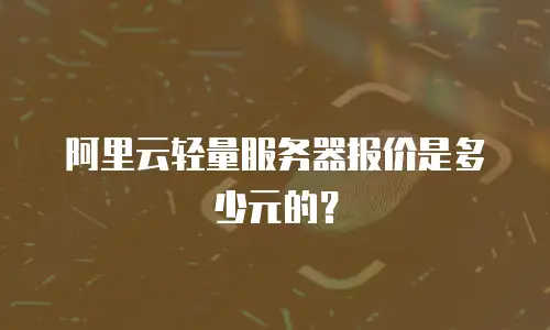 阿里云轻量服务器报价是多少元的？