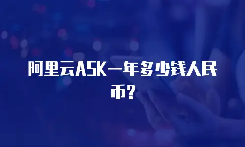 阿里云ASK一年多少钱人民币？