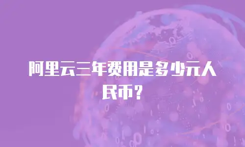 阿里云三年费用是多少元人民币？