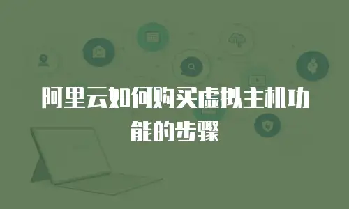 阿里云如何购买虚拟主机功能的步骤