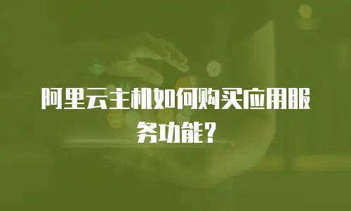 阿里云主机如何购买应用服务功能？