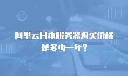 阿里云日本服务器购买价格是多少一年？