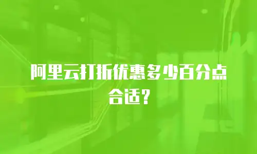 阿里云打折优惠多少百分点合适？