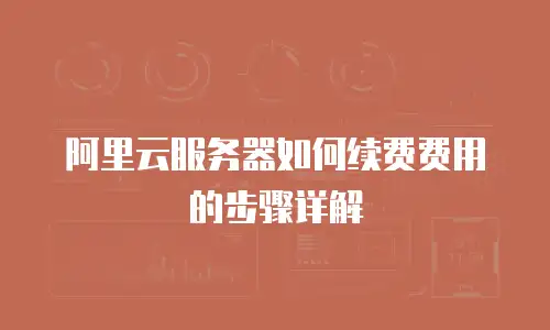 阿里云服务器如何续费费用的步骤详解