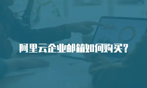 阿里云企业邮箱如何购买？