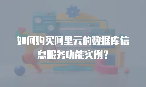 如何购买阿里云的数据库信息服务功能实例？