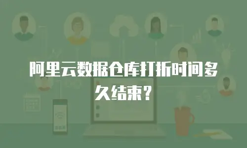 阿里云数据仓库打折时间多久结束？