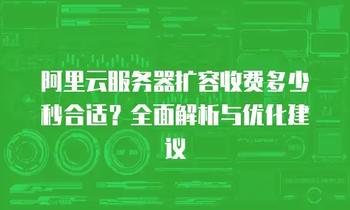 阿里云服务器扩容收费多少秒合适？全面解析与优化建议