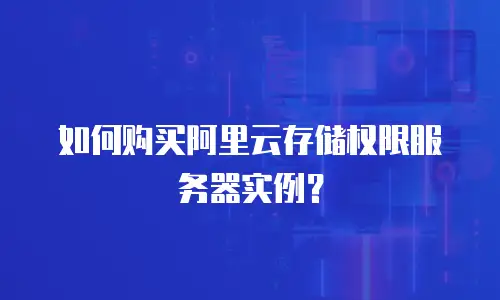 如何购买阿里云存储权限服务器实例？