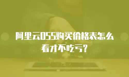 阿里云OSS购买价格表怎么看才不吃亏？