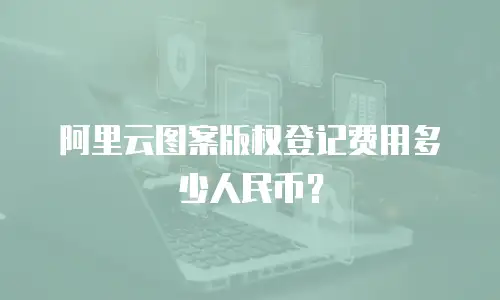 阿里云图案版权登记费用多少人民币？