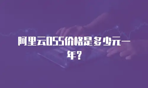 阿里云OSS价格是多少元一年？