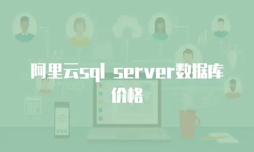 阿里云sql server数据库价格