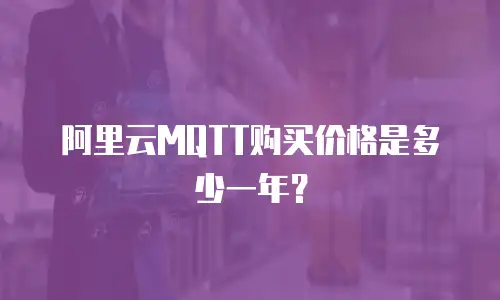 阿里云MQTT购买价格是多少一年？