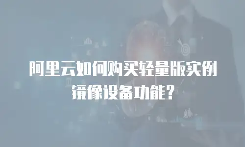 阿里云如何购买轻量版实例镜像设备功能？
