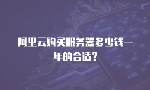 阿里云购买服务器多少钱一年的合适？