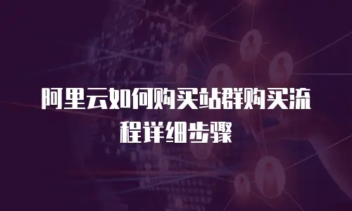 阿里云如何购买站群购买流程详细步骤