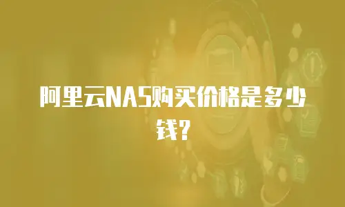 阿里云NAS购买价格是多少钱？