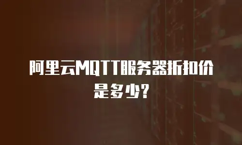 阿里云MQTT服务器折扣价是多少？