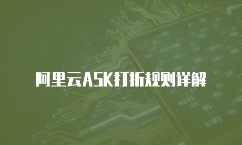 阿里云ASK打折规则详解