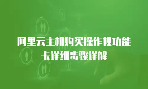 阿里云主机购买操作权功能卡详细步骤详解