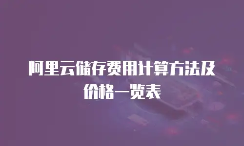 阿里云储存费用计算方法及价格一览表