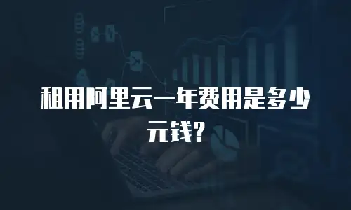 租用阿里云一年费用是多少元钱？