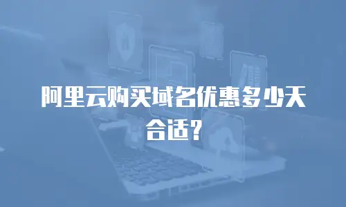阿里云购买域名优惠多少天合适？