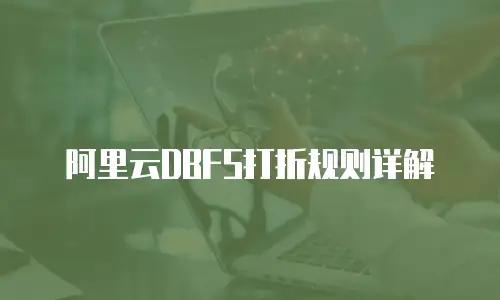 阿里云DBFS打折规则详解