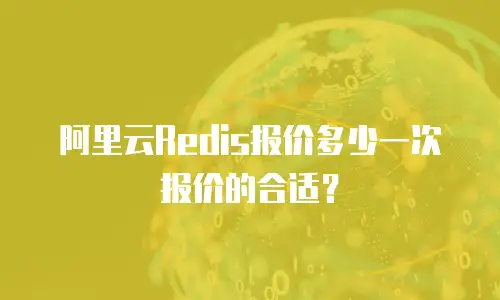阿里云Redis报价多少一次报价的合适？