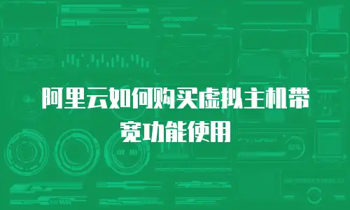 阿里云如何购买虚拟主机带宽功能使用