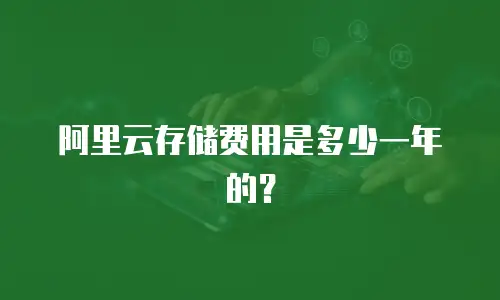 阿里云存储费用是多少一年的？