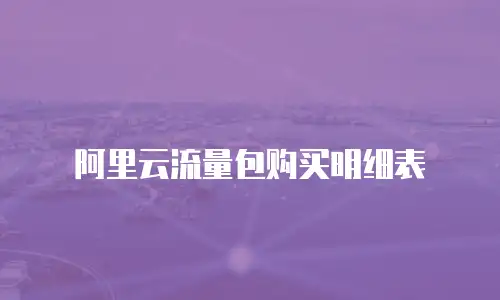 阿里云流量包购买明细表