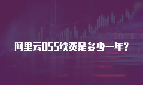阿里云OSS续费是多少一年？
