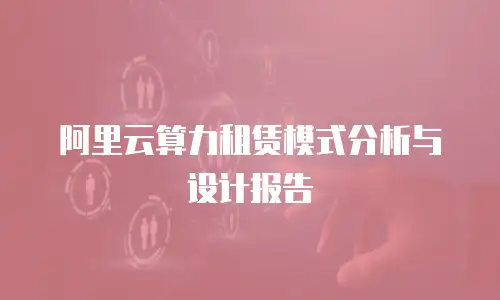 阿里云算力租赁模式分析与设计报告