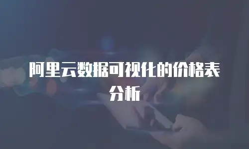 阿里云数据可视化的价格表分析