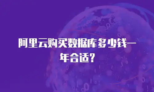 阿里云购买数据库多少钱一年合适？