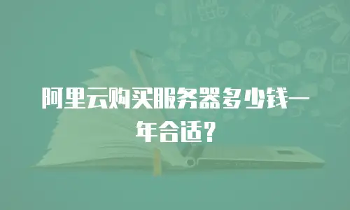 阿里云购买服务器多少钱一年合适？