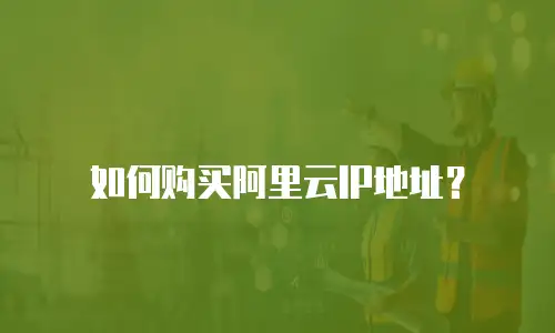 如何购买阿里云IP地址？