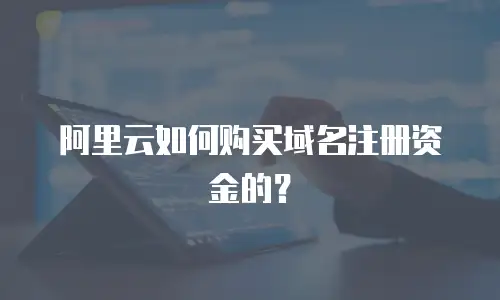 阿里云如何购买域名注册资金的？
