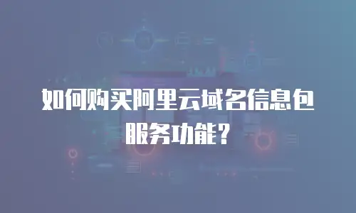 如何购买阿里云域名信息包服务功能？