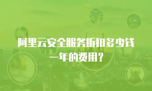 阿里云安全服务折扣多少钱一年的费用？