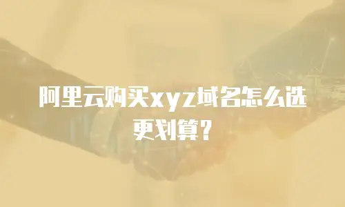 阿里云购买xyz域名怎么选更划算？