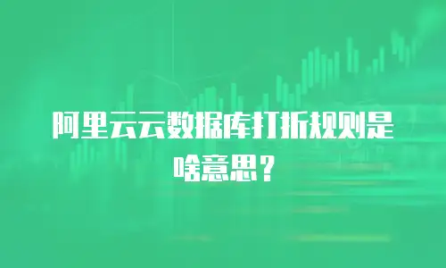 阿里云云数据库打折规则是啥意思？
