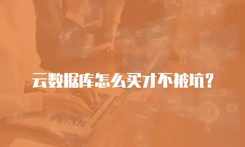 云数据库怎么买才不被坑？
