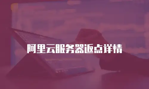 阿里云服务器返点详情
