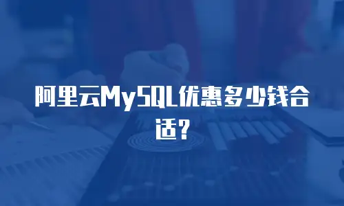 阿里云MySQL优惠多少钱合适？