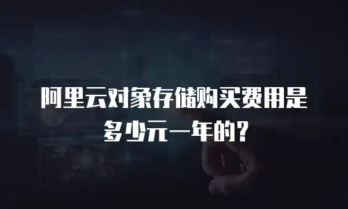 阿里云对象存储购买费用是多少元一年的？
