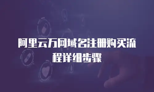 阿里云万网域名注册购买流程详细步骤