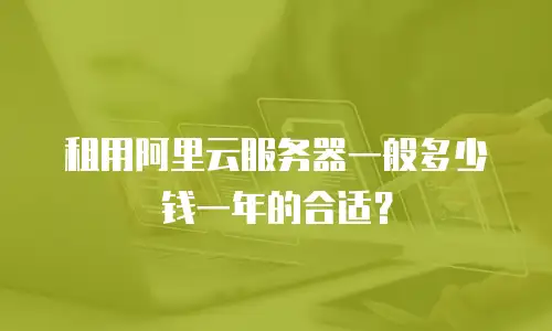 租用阿里云服务器一般多少钱一年的合适？
